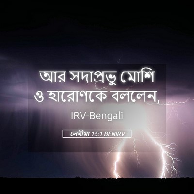 Picture 05 - লেবীয়া 15:1 BENIRV - আর সদাপ্রভু মোশি ও - Bible Verse Picture