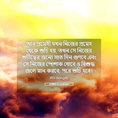 Picture 05 - লেবীয়া 15:13 BENIRV - আর প্রমেহী যখন - Bible Verse Picture