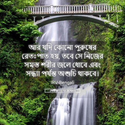 Picture 05 - লেবীয়া 15:16 BENIRV - আর যদি কোনো - Bible Verse Picture