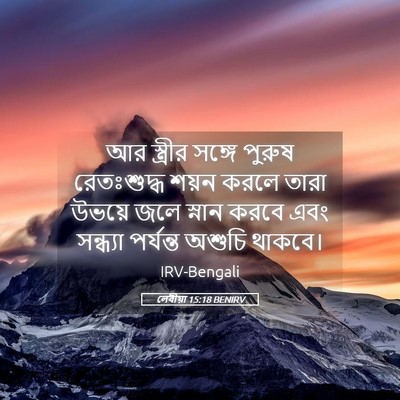 Picture 05 - লেবীয়া 15:18 BENIRV - আর স্ত্রীর সঙ্গে - Bible Verse Picture