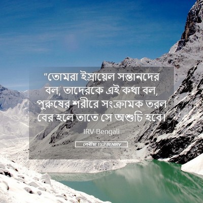Picture 05 - লেবীয়া 15:2 BENIRV - “তোমরা ইস্রায়েল - Bible Verse Picture