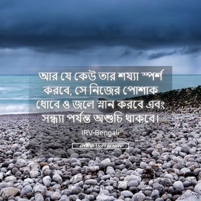 Picture 05 - লেবীয়া 15:21 BENIRV - আর যে কেউ তার শয্যা - Bible Verse Picture