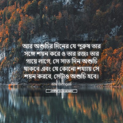 Picture 05 - লেবীয়া 15:24 BENIRV - আর অশুচির দিনের যে - Bible Verse Picture