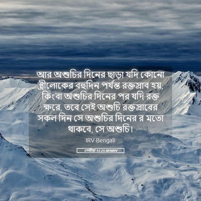 Picture 05 - লেবীয়া 15:25 BENIRV - আর অশুচির দিনের - Bible Verse Picture