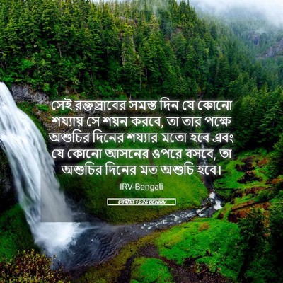 Picture 05 - লেবীয়া 15:26 BENIRV - সেই রক্তস্রাবের - Bible Verse Picture