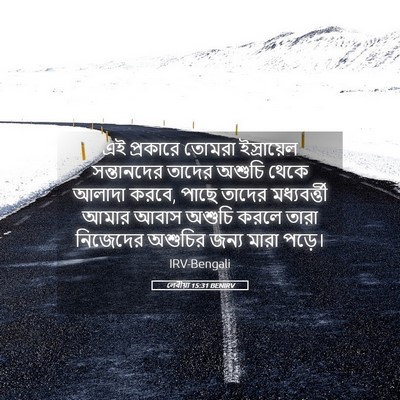 Picture 05 - লেবীয়া 15:31 BENIRV - এই প্রকারে তোমরা - Bible Verse Picture