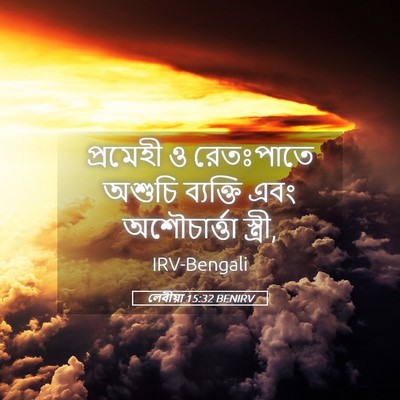 Picture 05 - লেবীয়া 15:32 BENIRV - প্রমেহী ও - Bible Verse Picture