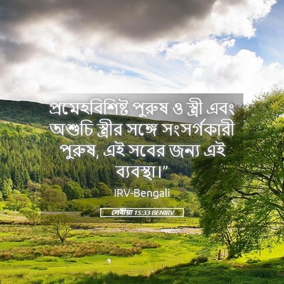 Picture 05 - লেবীয়া 15:33 BENIRV - প্রমেহবিশিষ্ট - Bible Verse Picture