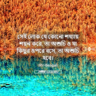 Picture 05 - লেবীয়া 15:4 BENIRV - সেই লোক যে কোনো - Bible Verse Picture