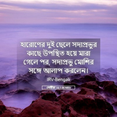 Picture 05 - লেবীয়া 16:1 BENIRV - হারোণের দুই ছেলে - Bible Verse Picture