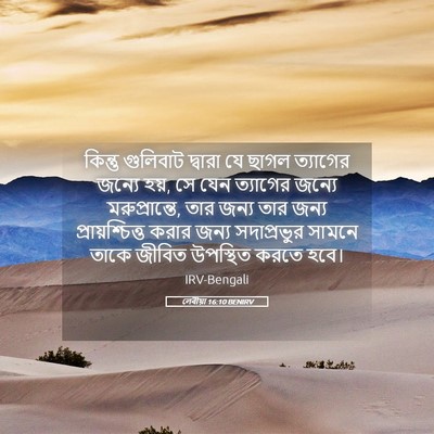 Picture 05 - লেবীয়া 16:10 BENIRV - কিন্তু গুলিবাট - Bible Verse Picture