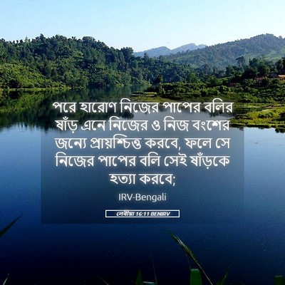 Picture 05 - লেবীয়া 16:11 BENIRV - পরে হারোণ নিজের - Bible Verse Picture