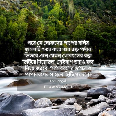 Picture 05 - লেবীয়া 16:15 BENIRV - পরে সে লোকদের - Bible Verse Picture