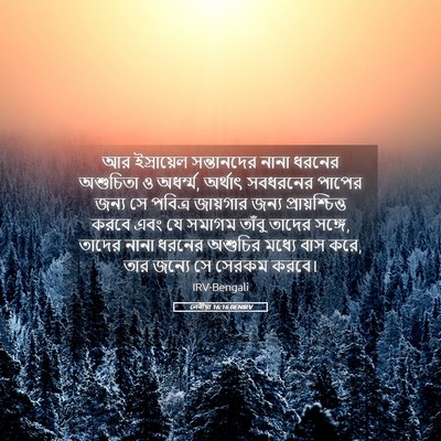 Picture 05 - লেবীয়া 16:16 BENIRV - আর ইস্রায়েল - Bible Verse Picture