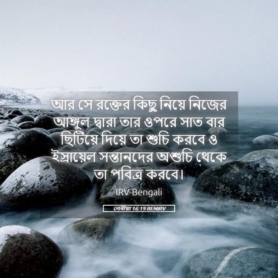 Picture 05 - লেবীয়া 16:19 BENIRV - আর সে রক্তের কিছু - Bible Verse Picture