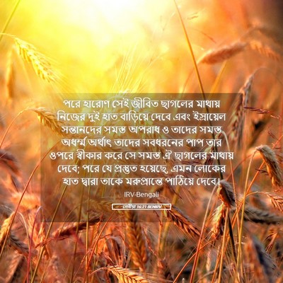 Picture 05 - লেবীয়া 16:21 BENIRV - পরে হারোণ সেই - Bible Verse Picture