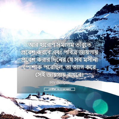 Picture 05 - লেবীয়া 16:23 BENIRV - আর হারোণ সমাগম - Bible Verse Picture