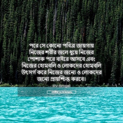 Picture 05 - লেবীয়া 16:24 BENIRV - পরে সে কোনো পবিত্র - Bible Verse Picture