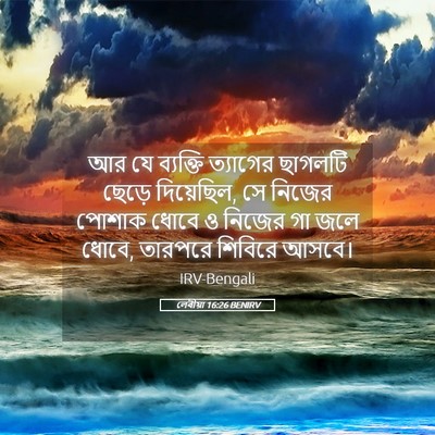 Picture 05 - লেবীয়া 16:26 BENIRV - আর যে ব্যক্তি - Bible Verse Picture