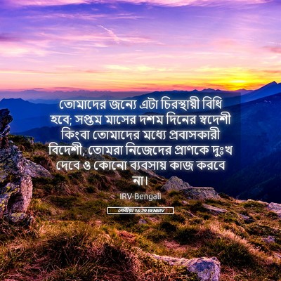 Picture 05 - লেবীয়া 16:29 BENIRV - তোমাদের জন্যে এটা - Bible Verse Picture