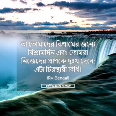 Picture 05 - লেবীয়া 16:31 BENIRV - তা তোমাদের - Bible Verse Picture