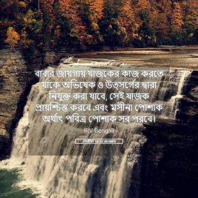 Picture 05 - লেবীয়া 16:32 BENIRV - বাবার জায়গায় - Bible Verse Picture