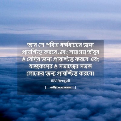 Picture 05 - লেবীয়া 16:33 BENIRV - আর সে পবিত্র - Bible Verse Picture