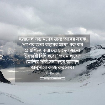 Picture 05 - লেবীয়া 16:34 BENIRV - ইস্রায়েল - Bible Verse Picture