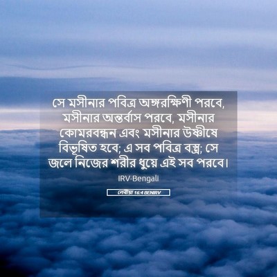 Picture 05 - লেবীয়া 16:4 BENIRV - সে মসীনার পবিত্র - Bible Verse Picture