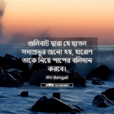 Picture 05 - লেবীয়া 16:9 BENIRV - গুলিবাট দ্বারা যে - Bible Verse Picture