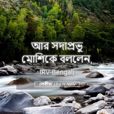 Picture 05 - লেবীয়া 17:1 BENIRV - আর সদাপ্রভু - Bible Verse Picture