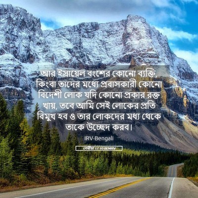 Picture 05 - লেবীয়া 17:10 BENIRV - আর ইস্রায়েল - Bible Verse Picture