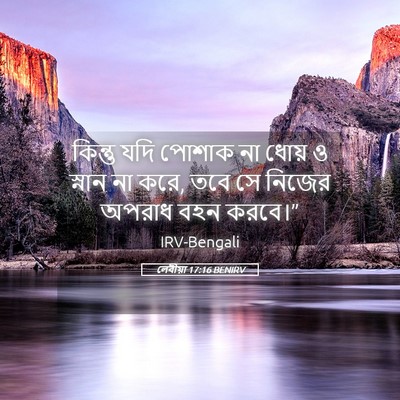 Picture 05 - লেবীয়া 17:16 BENIRV - কিন্তু যদি পোশাক - Bible Verse Picture