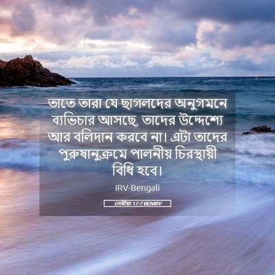 Picture 05 - লেবীয়া 17:7 BENIRV - তাতে তারা যে - Bible Verse Picture