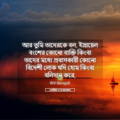 Picture 05 - লেবীয়া 17:8 BENIRV - আর তুমি তাদেরকে বল, - Bible Verse Picture