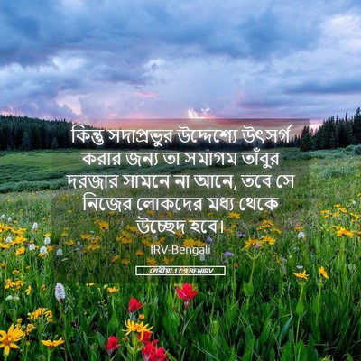Picture 05 - লেবীয়া 17:9 BENIRV - কিন্তু সদাপ্রভুর - Bible Verse Picture