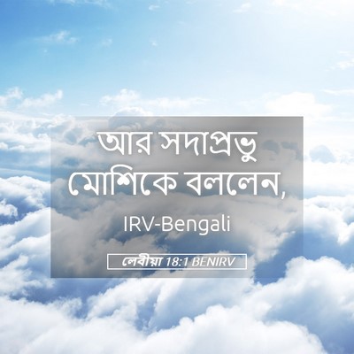 Picture 05 - লেবীয়া 18:1 BENIRV - আর সদাপ্রভু - Bible Verse Picture