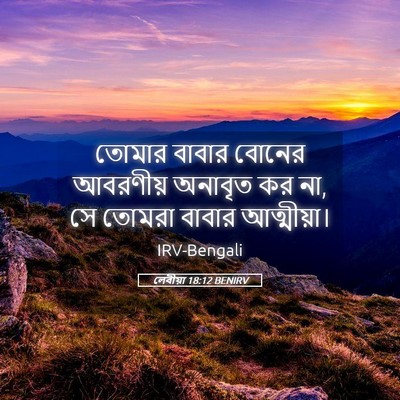 Picture 05 - লেবীয়া 18:12 BENIRV - তোমার বাবার বোনের - Bible Verse Picture
