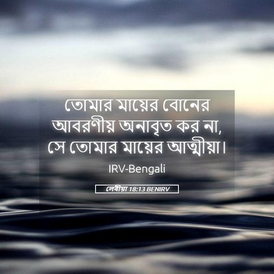 Picture 05 - লেবীয়া 18:13 BENIRV - তোমার মায়ের - Bible Verse Picture
