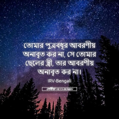 Picture 05 - লেবীয়া 18:15 BENIRV - তোমার পুত্রবধূর - Bible Verse Picture