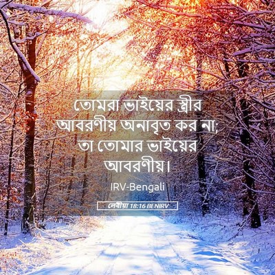 Picture 05 - লেবীয়া 18:16 BENIRV - তোমরা ভাইয়ের - Bible Verse Picture