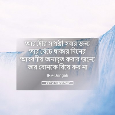 Picture 05 - লেবীয়া 18:18 BENIRV - আর স্ত্রীর সপত্নী - Bible Verse Picture