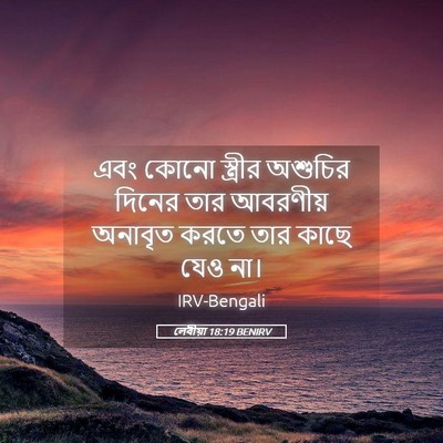Picture 05 - লেবীয়া 18:19 BENIRV - এবং কোনো স্ত্রীর - Bible Verse Picture