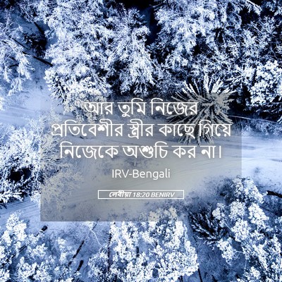 Picture 05 - লেবীয়া 18:20 BENIRV - আর তুমি নিজের - Bible Verse Picture