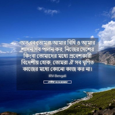Picture 05 - লেবীয়া 18:26 BENIRV - অতএব তোমরা আমার - Bible Verse Picture