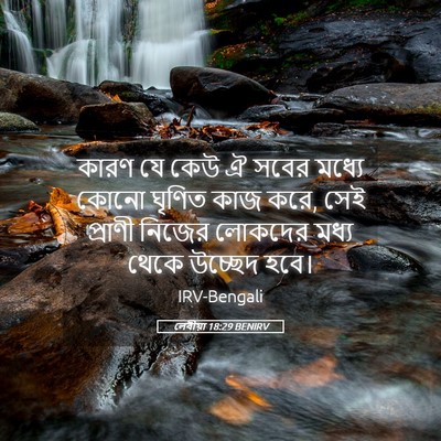 Picture 05 - লেবীয়া 18:29 BENIRV - কারণ যে কেউ ঐ সবের - Bible Verse Picture