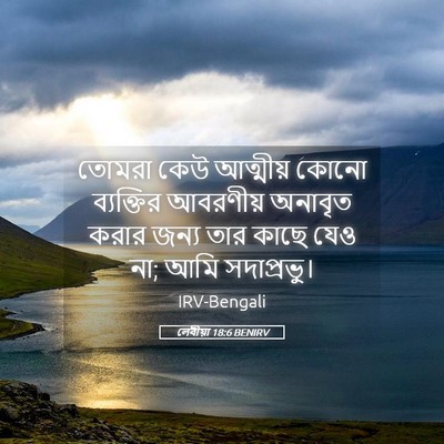 Picture 05 - লেবীয়া 18:6 BENIRV - তোমরা কেউ আত্মীয় - Bible Verse Picture
