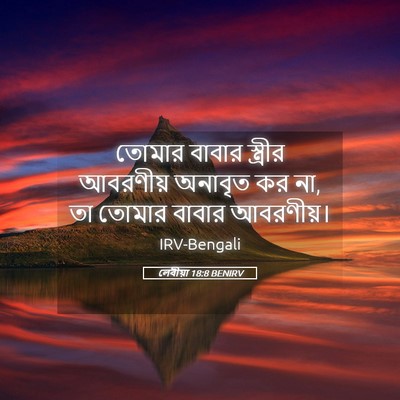Picture 05 - লেবীয়া 18:8 BENIRV - তোমার বাবার - Bible Verse Picture