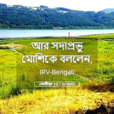 Picture 05 - লেবীয়া 19:1 BENIRV - আর সদাপ্রভু - Bible Verse Picture