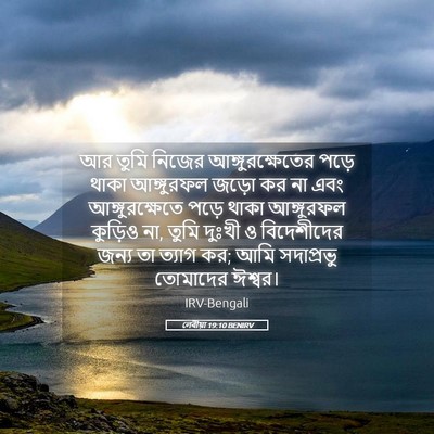 Picture 05 - লেবীয়া 19:10 BENIRV - আর তুমি নিজের - Bible Verse Picture